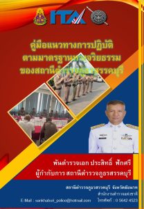 ปก O22-คู่มือแนวทางการปฏิบัติตามมาตรฐานทางจริยธรรม ของ สภ.สรรคบุรี