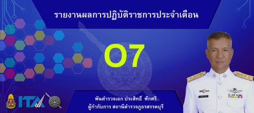 O7 รายงานผลการปฏิบัติ