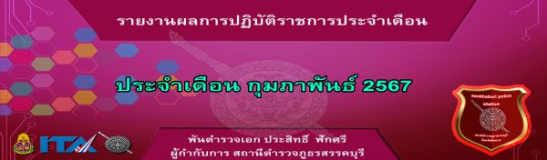 O7 รายงานผลการปฏิบัติ กุมภาพันธ์ 67