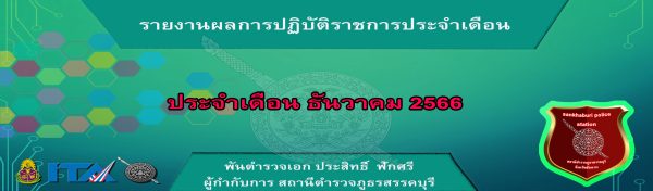 O7 รายงานผลการปฏิบัติ ธ.ค.66