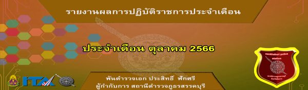 O7 รายงานผลการปฏิบัติ ประจำเดือนตุลาคม 66