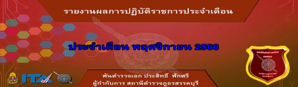 O7 รายงานผลการปฏิบัติ พ.ย.66