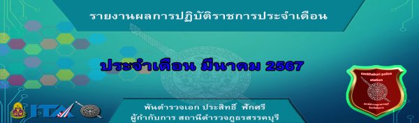 O7 รายงานผลการปฏิบัติ มีนาคม 67