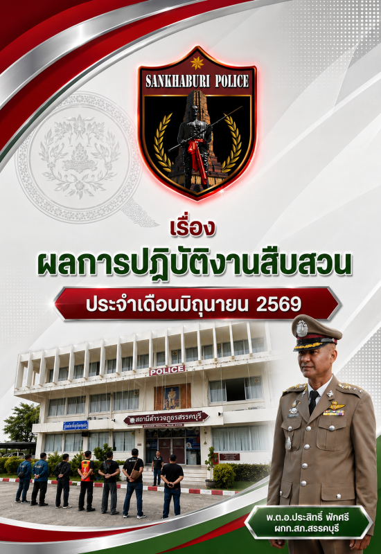 สส.มิ.ย.69