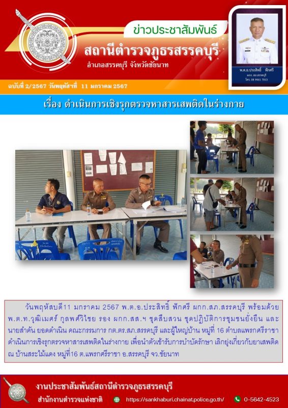 เชิงรุกตรวจหาสารเสพติด